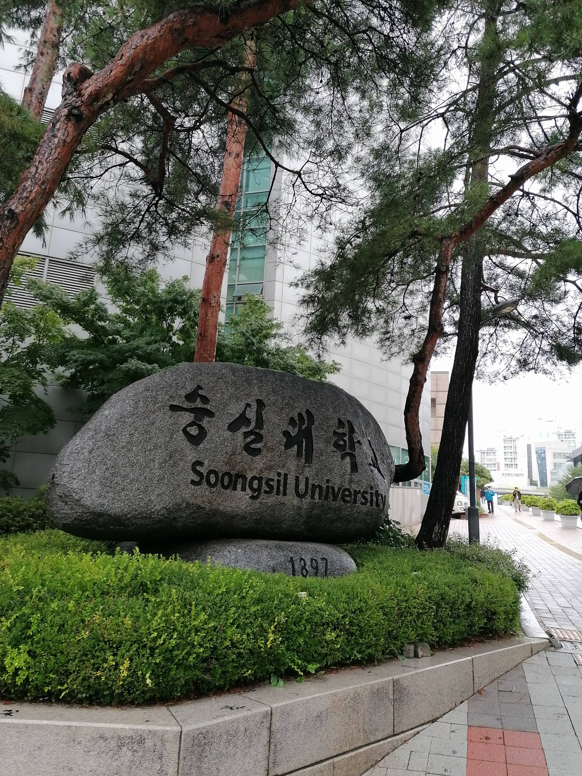 „Soongsil Stein“ am mittleren Eingang zum Campus